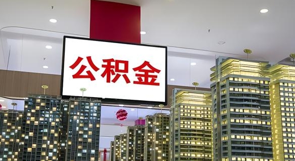 汉川离职后公积金怎么提（离职后公积金提现怎么提）